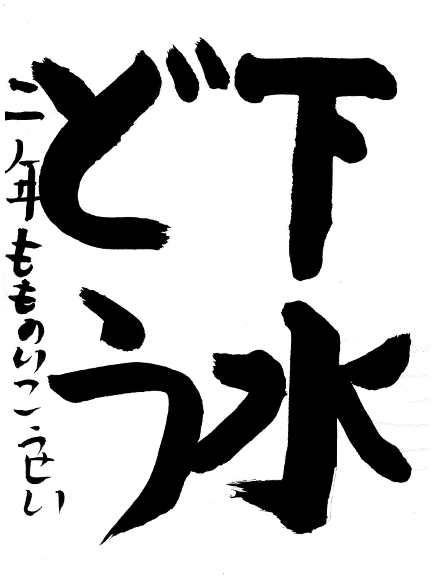 桜が丘小学校2年 桃井　凰成 （もものい　こうせい）