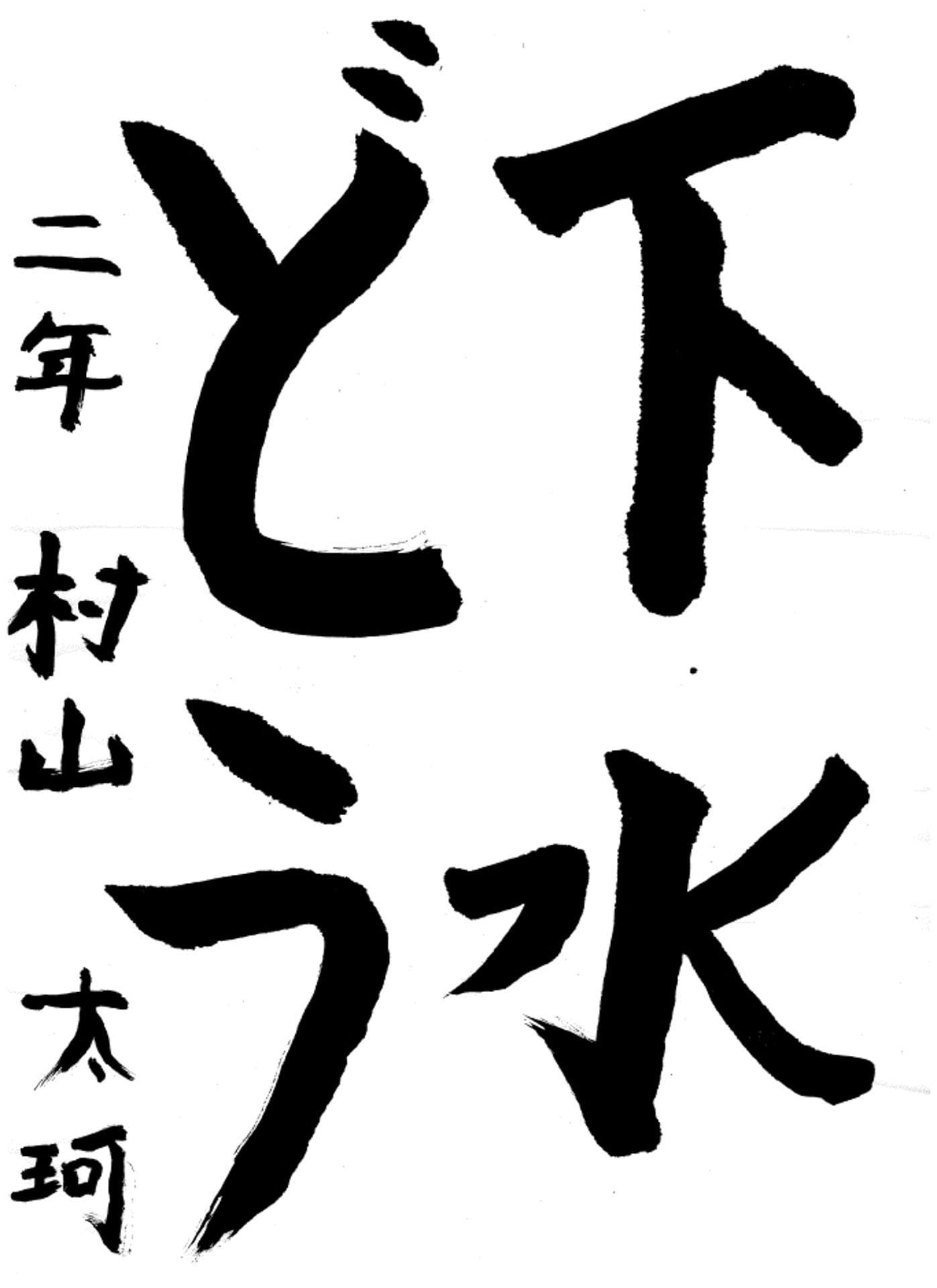 取手小学校2年 村山　大珂 （むらやま　たいが）