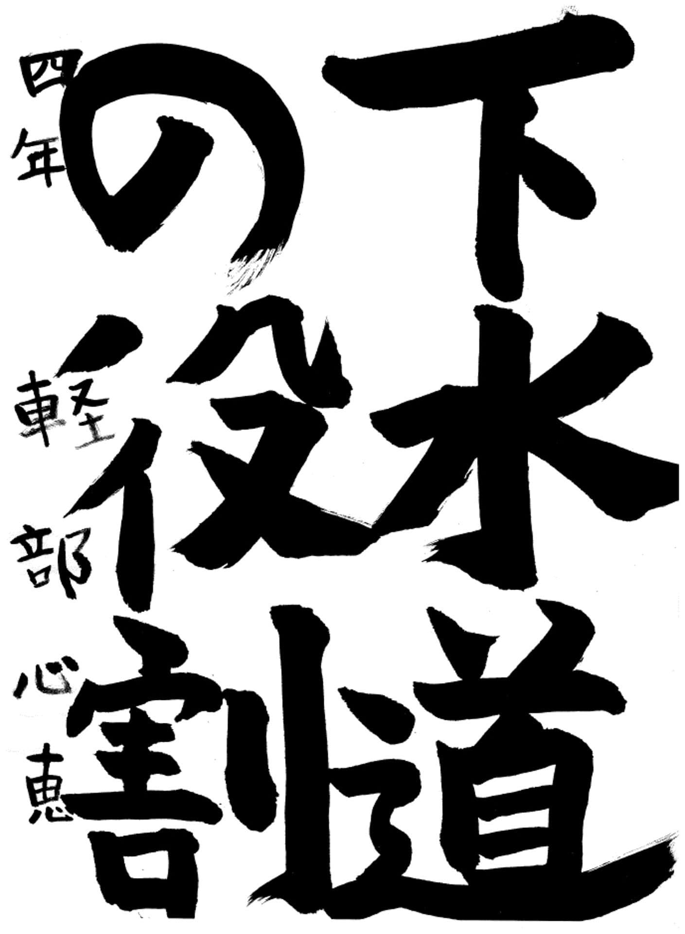 取手小学校4年 輕部　心恵 （かるべ　みさと）