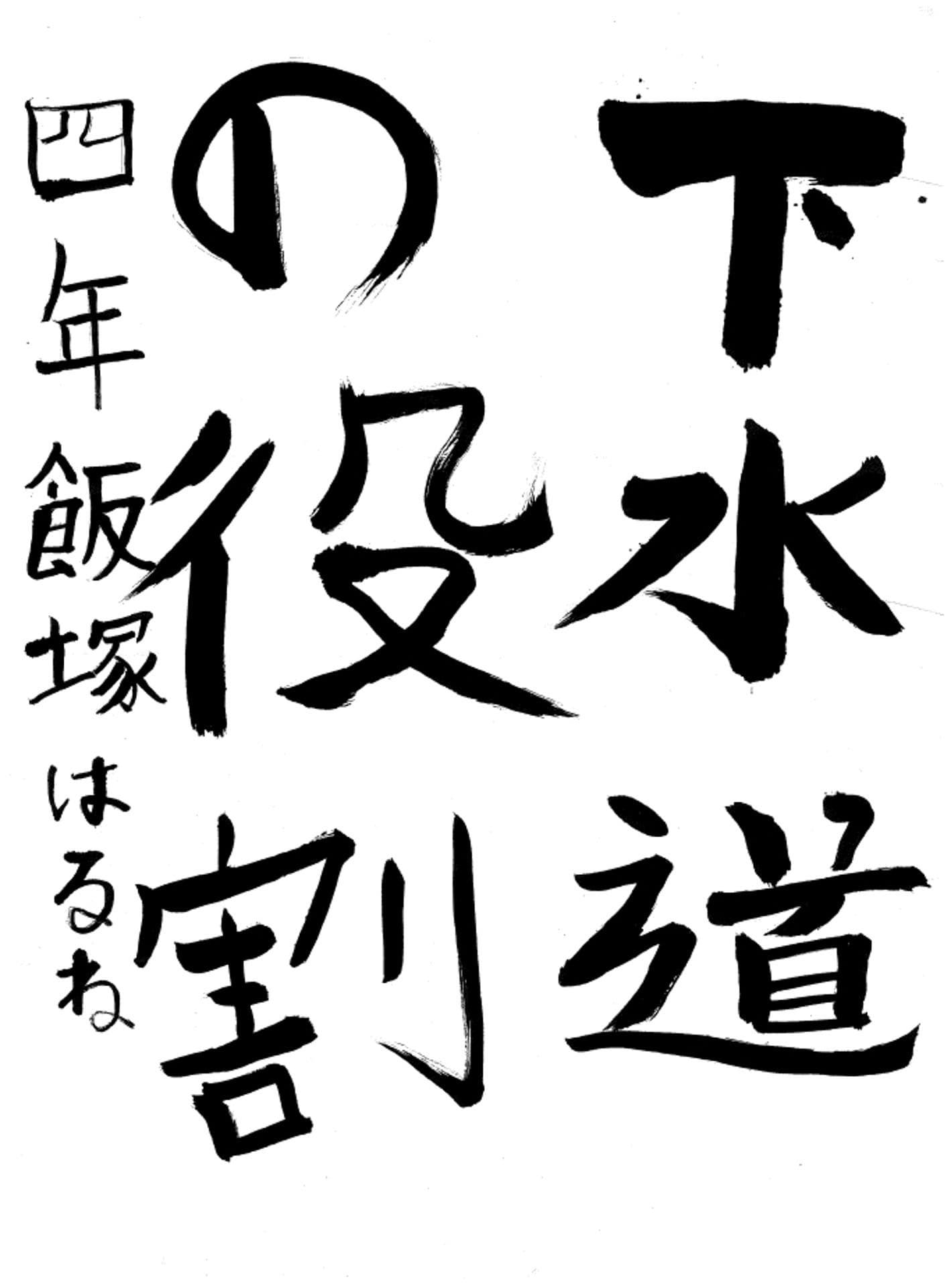 白山小学校4年 飯塚　陽音 （いいつか　はるね）