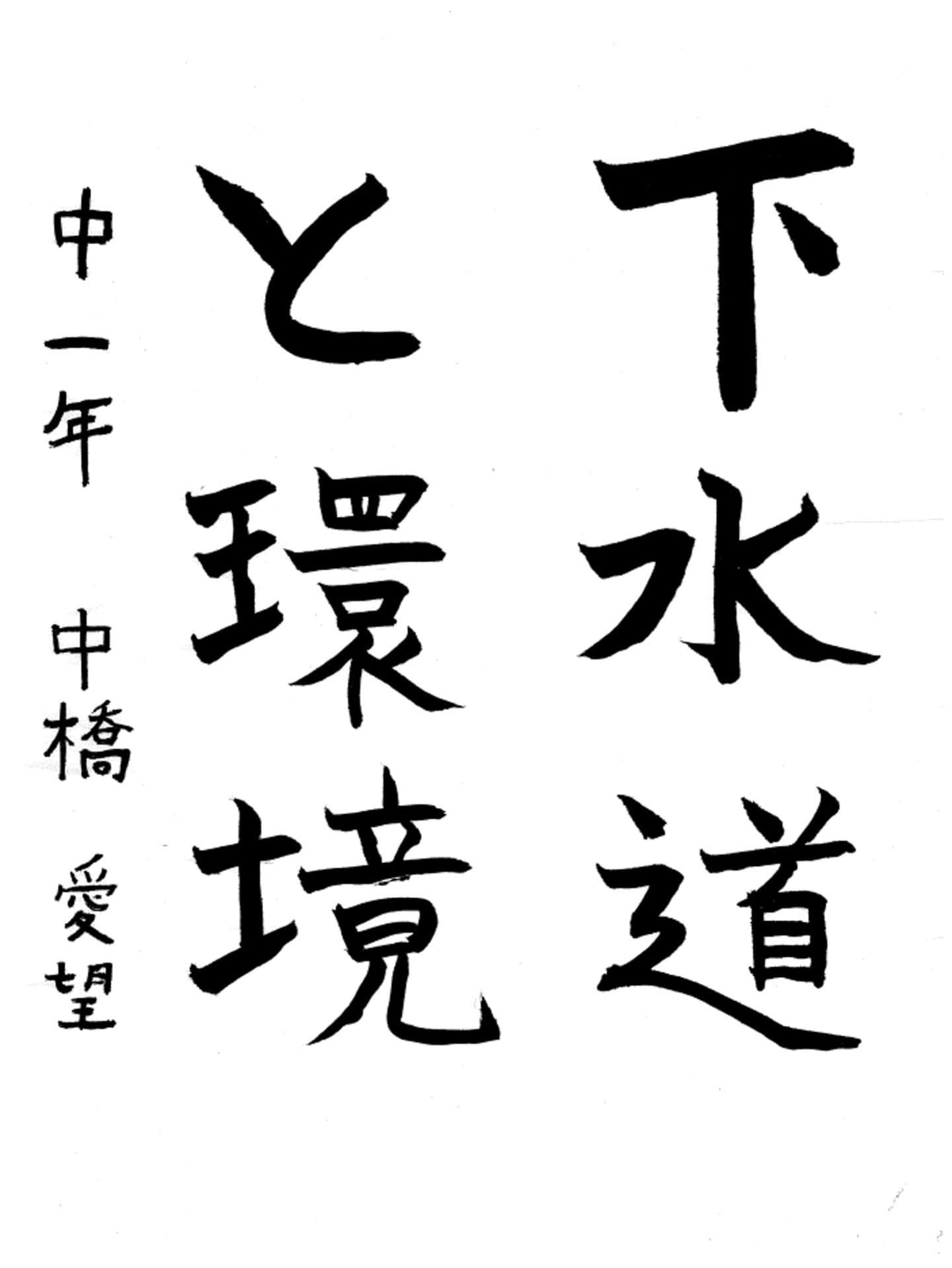 永山中学校1年 中橋　愛望 （なかはし　まなも）